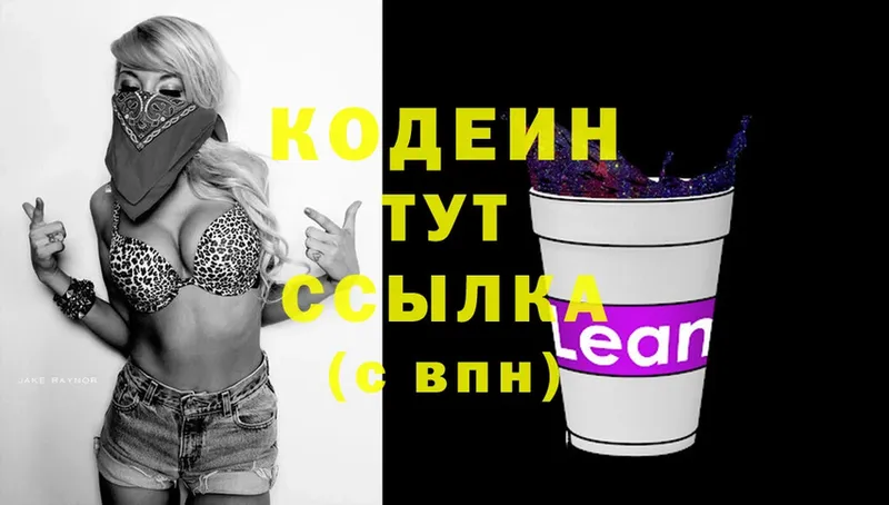 как найти   Новошахтинск  Кодеиновый сироп Lean напиток Lean (лин) 